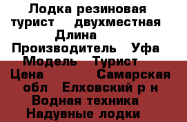 Лодка резиновая “турист-3“ двухместная › Длина ­ 3 › Производитель ­ Уфа › Модель ­ Турист-3 › Цена ­ 8 000 - Самарская обл., Елховский р-н Водная техника » Надувные лодки   